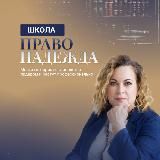 ПравоНадежда