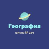 География школа №209
