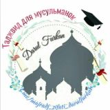 DF Таджвид - доп.материал, только для сестер!