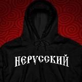 НЕРУССКИЙ МИР Сергея Куропова