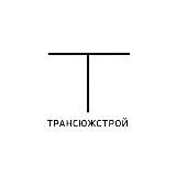 Трансюжстрой
