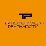Трансформация реальности - Конференция режиссеров