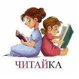 ЧИТАЙ-КА