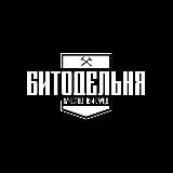 БИТОДЕЛЬНЯ (Beats, Биты)