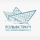 ⛵️ Благотворительный фонд «Гольфстрим»