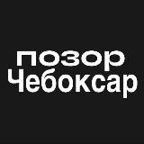 Топ Чебоксар ♡