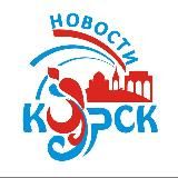 Новости Курска