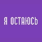 Я остаюсь