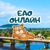 ЕАО онлайн