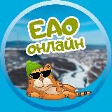 ЕАО онлайн