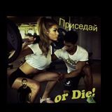 Приседай or Die!