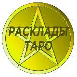 Схемы раскладов на картах Таро