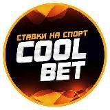Cool Bet | Ставки на спорт