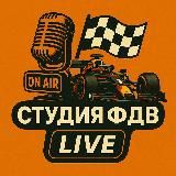 Студия ФДВ LIVE