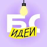 Бизнес-секреты: идеи для бизнеса