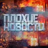 ПЛОХИЕ НОВОСТИ