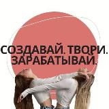 Создавай. Твори. Зарабатывай.