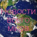 Новости всего мира