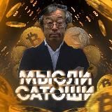 Мысли Сатоши