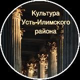 Культура Усть-Илимского муниципального округа Иркутской области