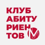 Чат Клуба абитуриентов