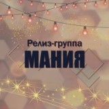 Релиз-группа "Мания" представляет...❤️