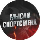 Мысли Спортсмена