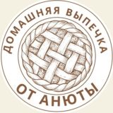 "Вкус домашней выпечки от Анюты" - вспомни вкус детства 😉