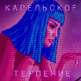 Карельское терпение