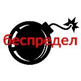 Беспредел 😈💣