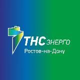 ТНС энерго Ростов-на-Дону