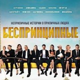 Беспринципные