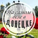 На самом деле в Донецке
