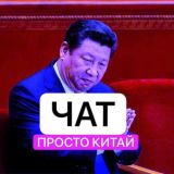Просто Китай Chat