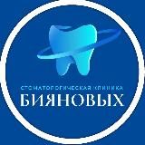 Стоматологическая клиника Бияновых