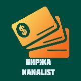 Биржа KANALIST