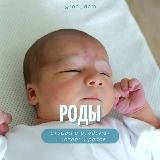 Роддома отзывы, роды истории беременности и родов
