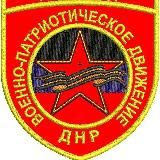 ЮНАРМИЯ Донецкой Народной Республики 🅉