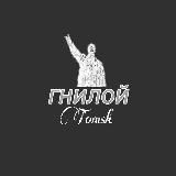 Гнилой ТOMSK