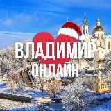 ВЛАДИМИР ОНЛАЙН