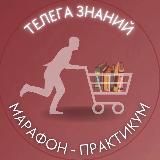🏆 Марафон Телега знаний