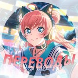 Bd & PjSekai | Переводы