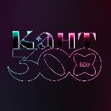 Кант 300