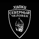 Химки. Северный человек.