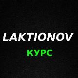 LAKTIONOV_LIVE |Курс