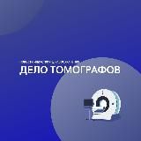 Дело томографов