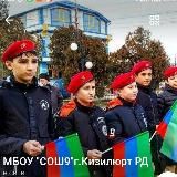 МБОУ"СОШ9" г. Кизилюрт