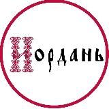 ИОРДАНЬ