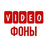 💥ВИДЕОФОНЫ💥