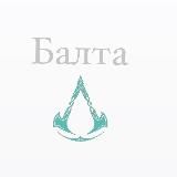 Balta 🪓 новости